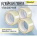 Клейкая лента упаковочная Silwerhof Eco прозрачная шир.48мм дл.66м 47мкм спайка (упак.:6шт)