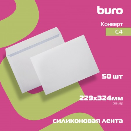 Конверт Buro С40.10.50 C4 229x324мм белый силиконовая лента 90г/м2 (pack:50pcs)