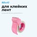 Диспенсер для клейкой ленты Kw-Trio 03328-PINK шир.50мм дл.54м