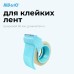 Диспенсер для клейкой ленты Kw-Trio 03328-BLUE шир.50мм дл.54м