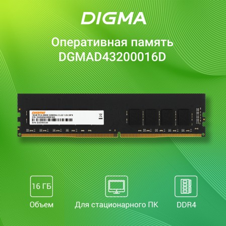 Память DDR4 16Gb 3200MHz Digma DGMAD43200016D RTL PC4-25600 CL22 DIMM 288-pin 1.2В dual rank Ret