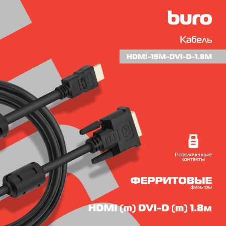 Кабель Buro HDMI (m) DVI-D (m) 1.8м (HDMI-19M-DVI-D-1.8M) феррит.кольца черный