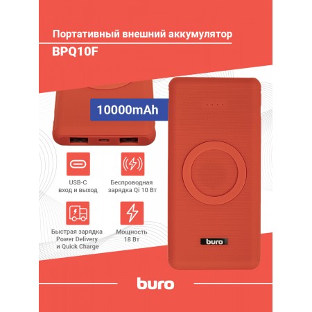 Мобильный аккумулятор Buro BPQ10F 10000mAh QC3.0/PD3.0 18W 3A 2xUSB-A/USB-C беспров.зар. красный (BPQ10F18PRD)