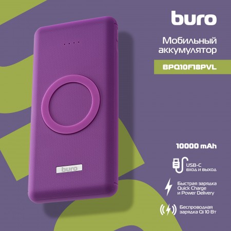 Мобильный аккумулятор Buro BPQ10F 10000mAh QC3.0/PD3.0 18W 3A 2xUSB-A/USB-C беспров.зар. фиолетовый (BPQ10F18PVL)