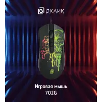 Мышь Оклик 702G черный оптическая 3600dpi USB для ноутбука 4but (1902907)
