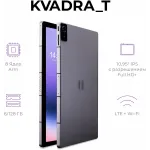 Планшет Kvadra TS11.02-2111-21 (2.4) 8C RAM6Gb ROM128Gb 10.95" IPS 2000x1200 4G 1Sim KvadraOS серый 13Mpix 5Mpix BT WiFi microSD 256Gb 9000mAh 8hr