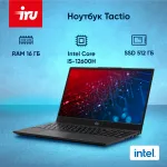 Ноутбук IRU Tactio 15ALG Core i5 12600H 16Gb SSD512Gb Intel Iris Xe graphics 15.6" IPS FHD (1920x1080) без ОС black WiFi BT Cam 4500mAh (2126364)