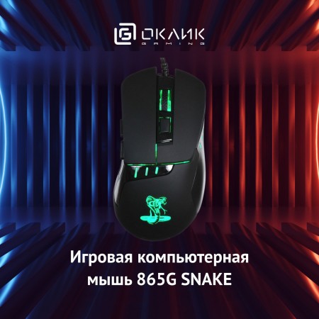 Мышь Оклик 865G Snake черный оптическая 2400dpi USB для ноутбука 6but (368643)