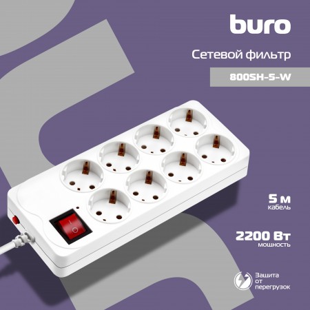 Сетевой фильтр Buro 800SH-5-W 5м (8 розеток) белый (коробка)