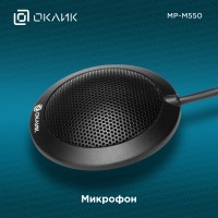 Микрофон проводной Оклик MP-M550 2м черный