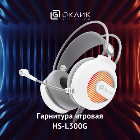 Наушники с микрофоном Оклик HS-L300G белый 2.2м мониторные оголовье (1796952)