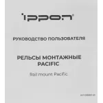 Рельсы монтажные Ippon Pacific (1986301) для ИБП и доп.батарейных модулей