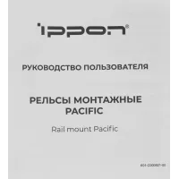 Рельсы монтажные Ippon Pacific (1986301) для ИБП и доп.батарейных модулей