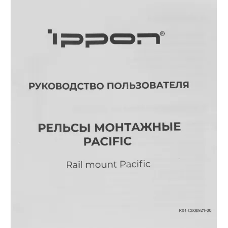 Рельсы монтажные Ippon Pacific (1986301) для ИБП и доп.батарейных модулей