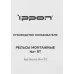 Рельсы монтажные Ippon NA+ RT (2069982)