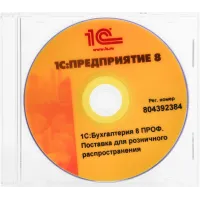 ПО 1С Бухгалтерия 8 ПРОФ. Поставка для розн.распр. (4601546092564)