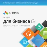 Ключ активации Р7-Офис Профессиональный. Для бизнеса 1польз. бессрочно ТП 1г (R7DTB.UI.RT.NGUL0.0823.001BE)