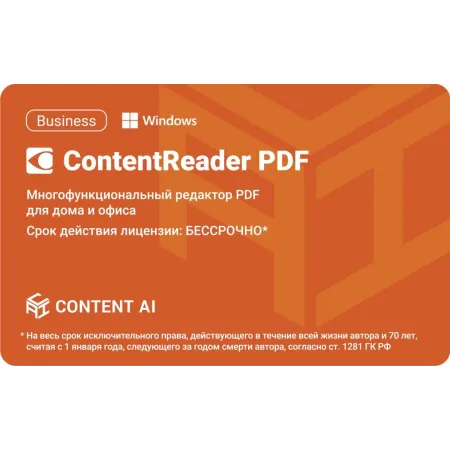 ПО Content AI ContentReader PDF 15 Business Download (бессрочная) (CR15-2S4W01)