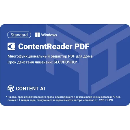 ПО Content AI ContentReader PDF 15 Standard Download (бессрочная) (CR15-1S4W01)