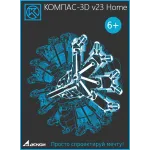 Ключ активации 1С КОМПАС-3D v23 Home (1 устройство, 1 год) (ОО-0064478)