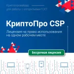 Ключ активации 1С СКЗИ КриптоПро CSP версии 5.0 на одном рабочем месте, бессрочная (4603752070053)