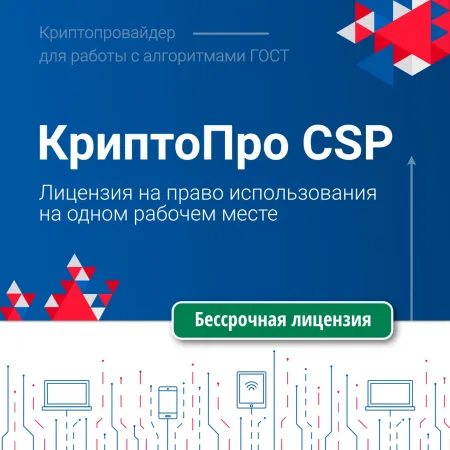 Ключ активации 1С СКЗИ КриптоПро CSP версии 5.0 на одном рабочем месте, бессрочная (4603752070053)