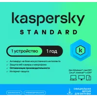 Программное Обеспечение Kaspersky Standard. 1-Device 1 year Base Card (KL1041ROAFS)