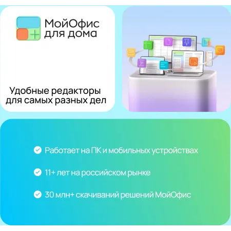 Ключ активации МойОфис для дома 3 устройства 1г (KL1027RDCFS) Ключ активации МойОфис для дома 3 устройства 1г (KL1027RDCFS)