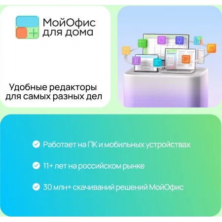 Ключ активации МойОфис для дома 9 устройств 1г (KL1029RDJFS) Ключ активации МойОфис для дома 9 устройств 1г (KL1029RDJFS)