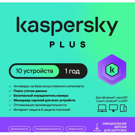 Ключ активации Kaspersky Plus + Who Calls Russian Edition 10-Device 1Y Base Download Pack (KL1050RDKFS)