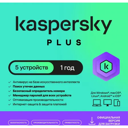 Ключ активации Kaspersky Plus + Who Calls Rus Edition 5-Device 1Y Base Download Pack (KL1050RDEFS) Ключ активации Kaspersky Plus + Who Calls Rus Edition 5-Device 1Y Base Download Pack (KL1050RDEFS)