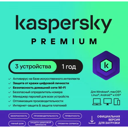 Ключ активации Kaspersky Premium + Who Calls Rus Edition 3-Device 1Y Base Download Pack (KL1049RDCFS)