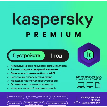 Ключ активации Kaspersky Premium + Who Calls Rus Edition 5-Device 1Y Base Download Pack (KL1049RDEFS) Ключ активации Kaspersky Premium + Who Calls Rus Edition 5-Device 1Y Base Download Pack (KL1049RDEFS)