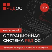 Ключ активации Ред Софт РЕД ОС Стандартная ред. Рабочая станция. 1г гар. Ур. Обновл. Нач. (REDOS-DSP-STD-UP0-ESD-0825)