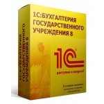 ПО 1С Бухгалтерия государственного учреждения 8 Базовая версия (4601546095183)