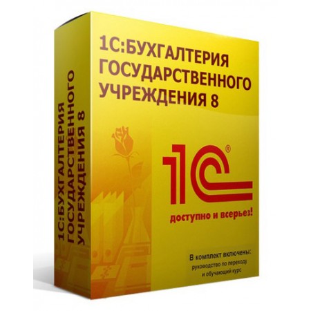 ПО 1С Бухгалтерия государственного учреждения 8 Базовая версия (4601546095183)