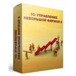 ПО 1С Управление нашей фирмой 8. Базовая версия (4601546104014)