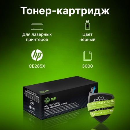 Картридж лазерный Cactus CS-CE285X-MPS CE285X черный (3000стр.) для HP LJ M1130 MFP/ M1132MFP Pro/P1102s Pro/ P1103 Pro