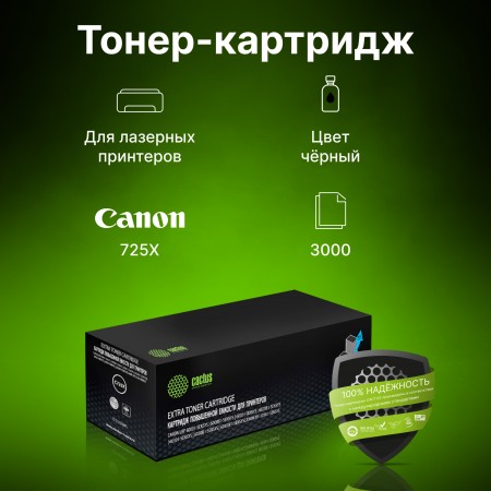 Картридж лазерный Cactus CS-C725X-MPS 725X черный (3000стр.) для Canon LBP 6000/6020/6030B i-Sensys