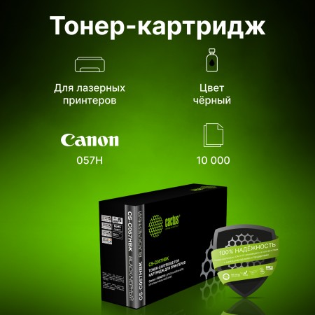 Картридж лазерный Cactus CS-C057HBK 057 H черный (10000стр.) для Canon i-SENSYS LBP228x/LBP226dw/LBP223dw/MF449x/MF446x/MF445dw