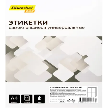 Этикетки Silwerhof A4 105x148мм 4шт на листе/50л./белый матовое самоклей. универсальная