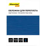 Обложки для переплёта Silwerhof Daily A4 230г/м2 синий (100шт)