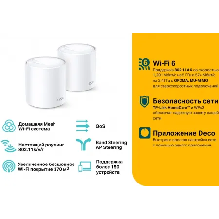 Бесшовный Mesh роутер TP-Link Deco X20 (2-PACK) (DECO X20(2-PACK)) AX1800 10/100/1000BASE-TX белый (упак.:2шт)