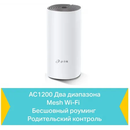 Бесшовный Mesh роутер TP-Link Deco E4 (DECO E4(1-PACK)) AC1200 10/100BASE-TX белый