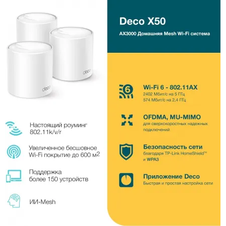 Бесшовный Mesh роутер TP-Link Deco X50(3-Pack) AX3000 10/100/1000BASE-TX белый (упак.:3шт)