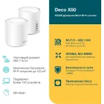 Бесшовный Mesh роутер TP-Link DECO X50(2-PACK) AX3000 10/100/1000BASE-TX белый (упак.:2шт)