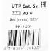 Патч-корд Premier PP12-20M 1000Гбит/с UTP 4 пары cat.5E CCA molded 20м серый RJ-45 (m)-RJ-45 (m)