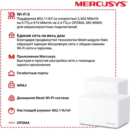 Бесшовный Mesh роутер Mercusys HALO H80X(2-PACK) AX3000 10/100/1000BASE-TX белый (упак.:2шт)