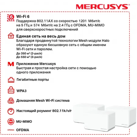 Бесшовный Mesh роутер Mercusys Halo H70X(3-pack) AX1800 10/100/1000BASE-TX белый (упак.:3шт)