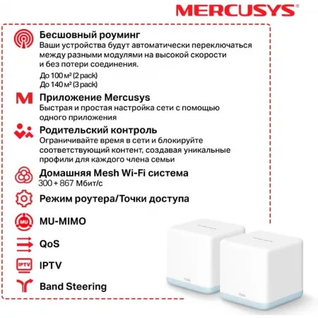 Бесшовный Mesh роутер Mercusys Halo H30(2-pack) AC1200 10/100BASE-TX белый (упак.:2шт)